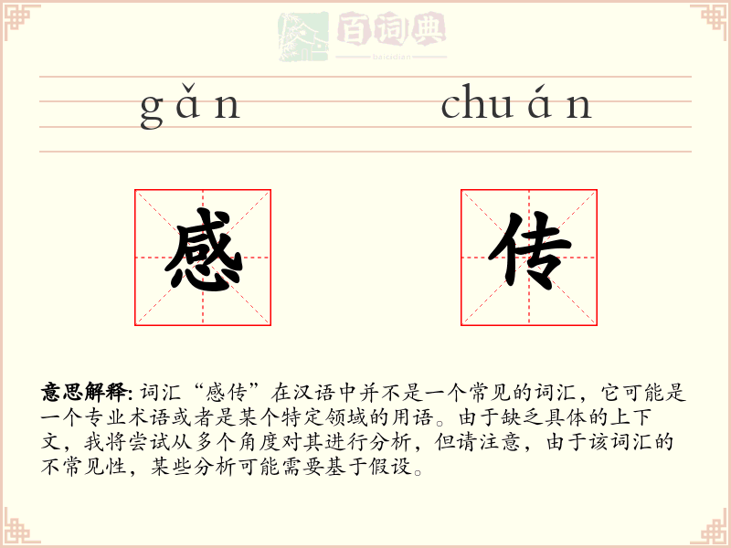 感传