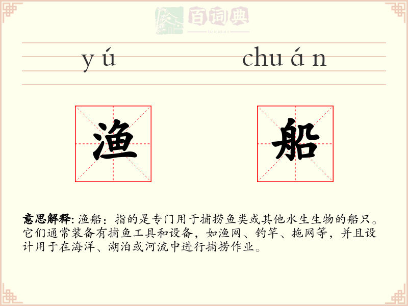 渔船