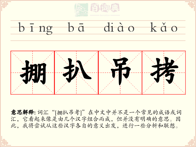 掤扒吊拷
