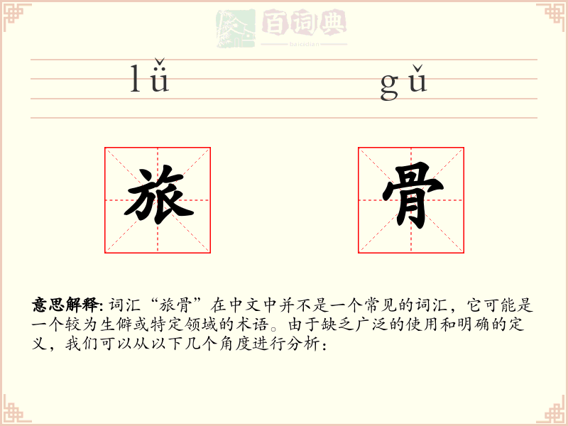 旅骨