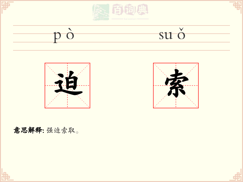 迫索