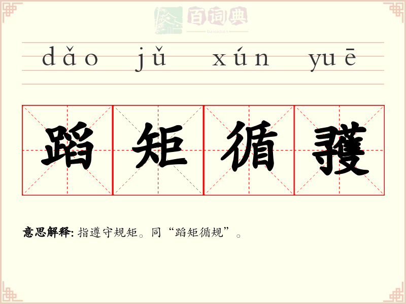 蹈矩循彟