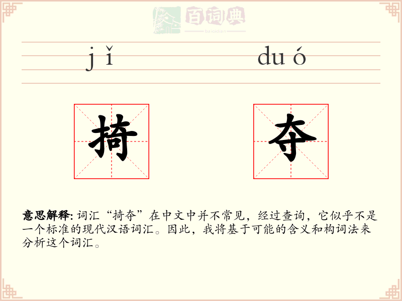 掎夺