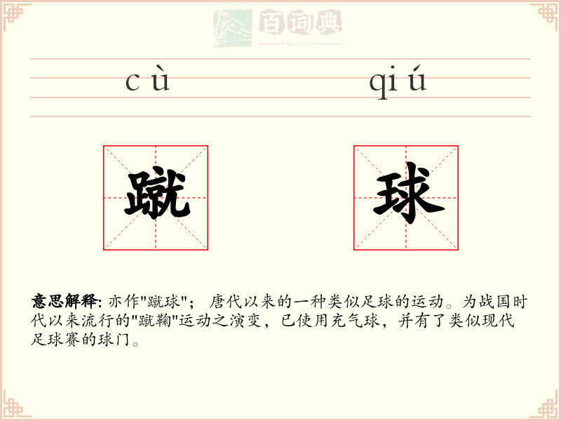 蹴球