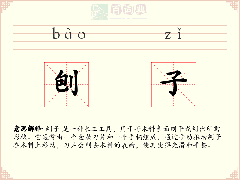 刨子