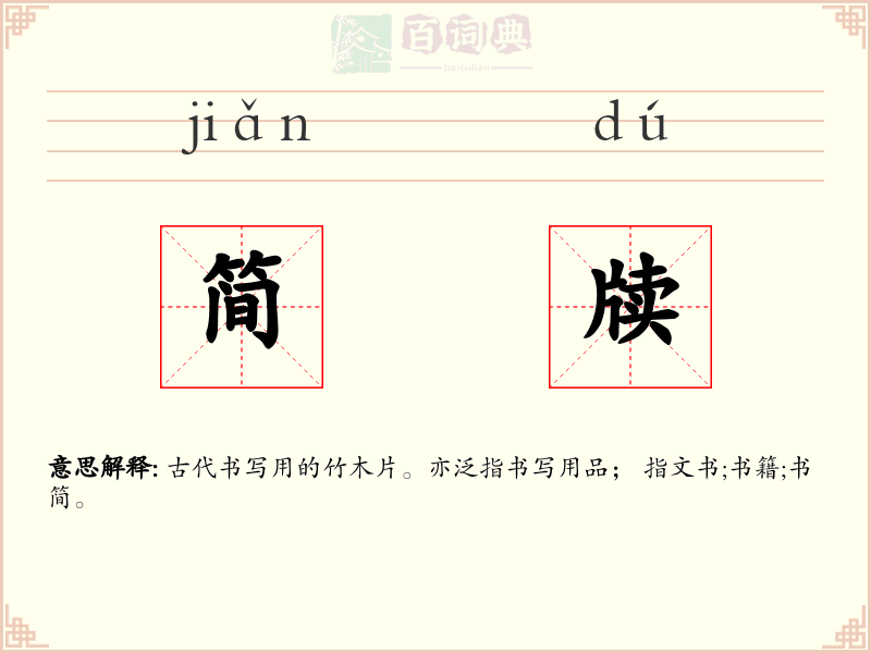 简牍