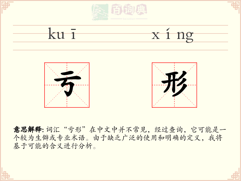 亏形