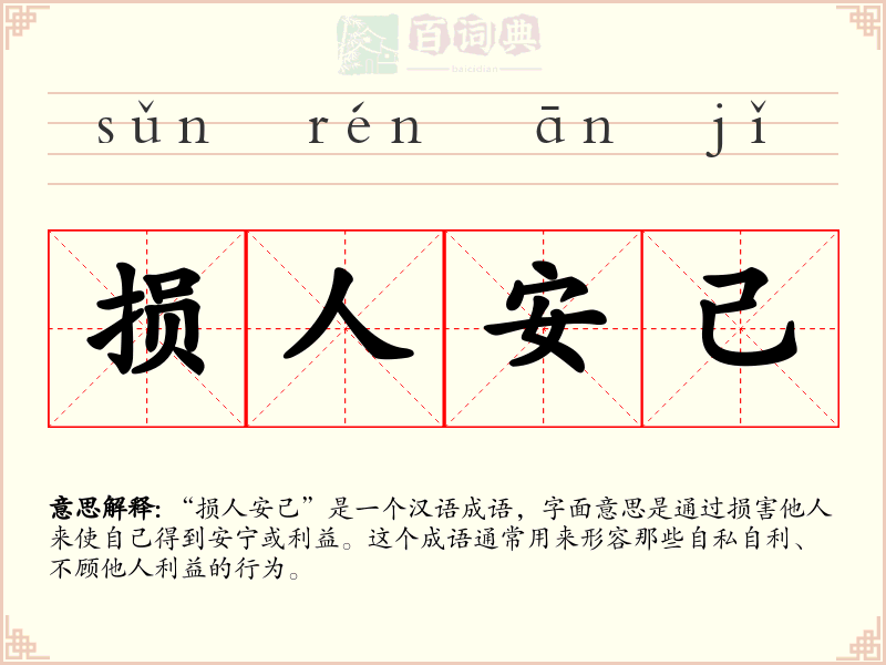 损人安己