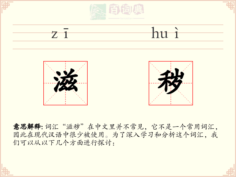滋秽