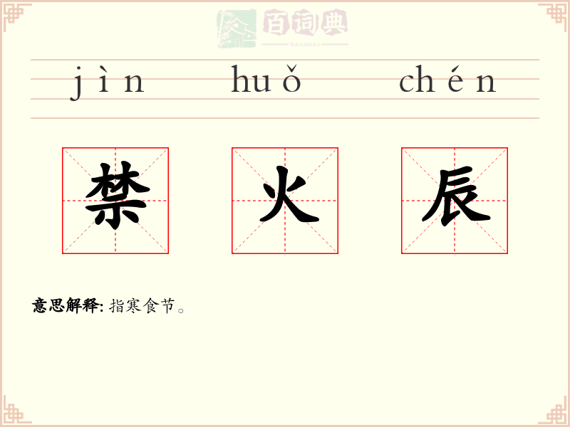禁火辰