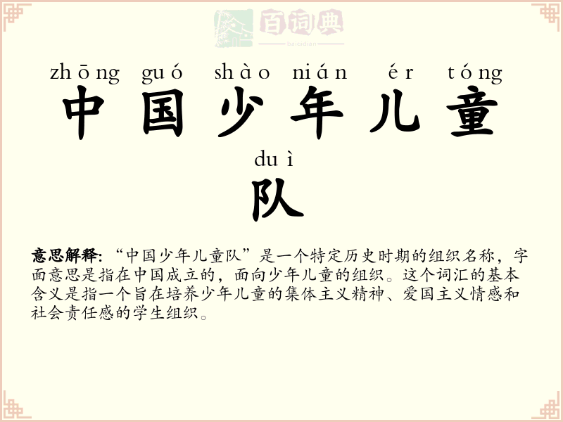 中国少年儿童队