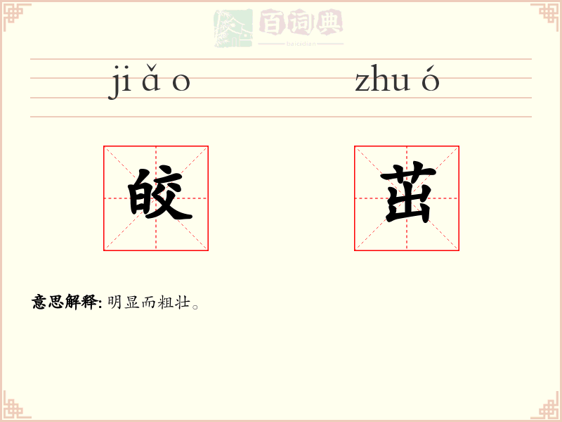 皎茁