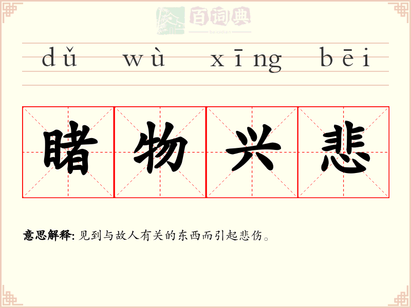 睹物兴悲