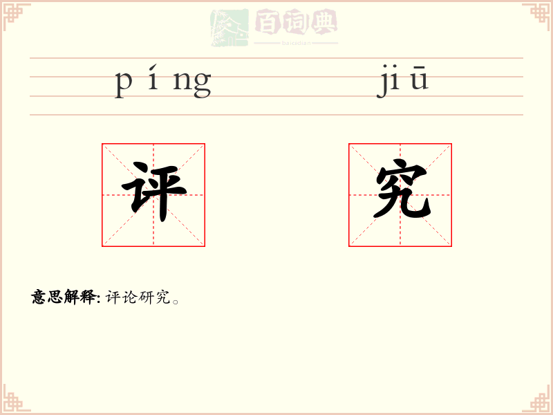 评究