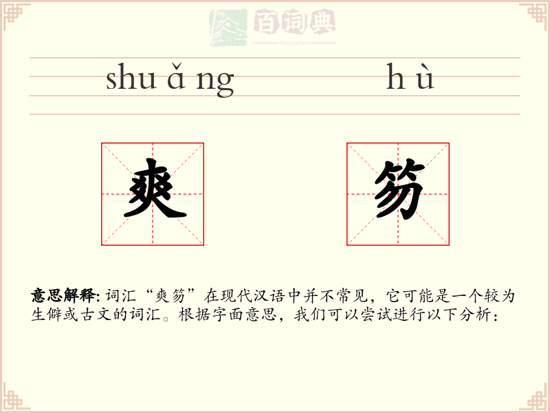 爽笏