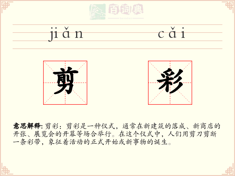 剪彩