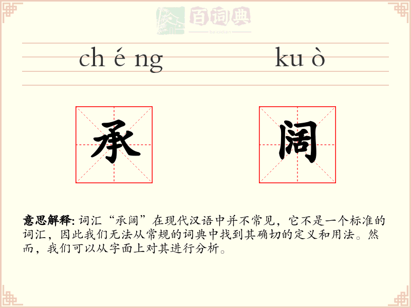 承阔
