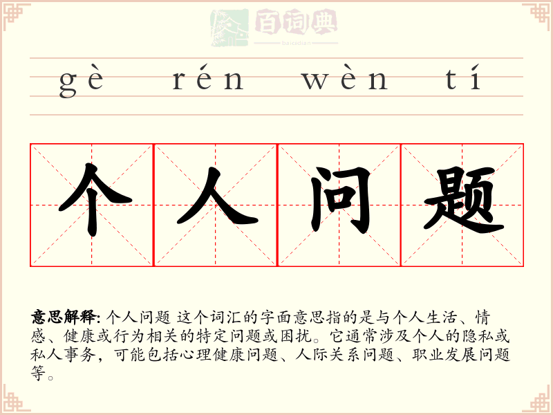 个人问题