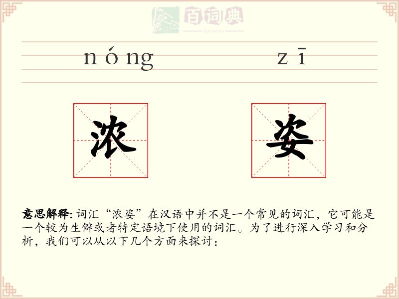 浓姿