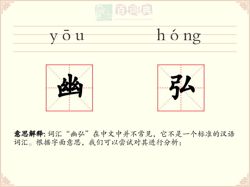 幽弘