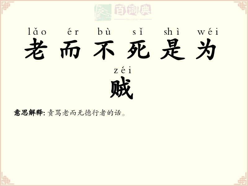 老而不死是为贼