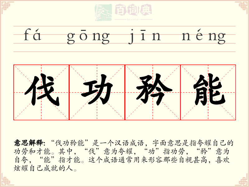 伐功矜能