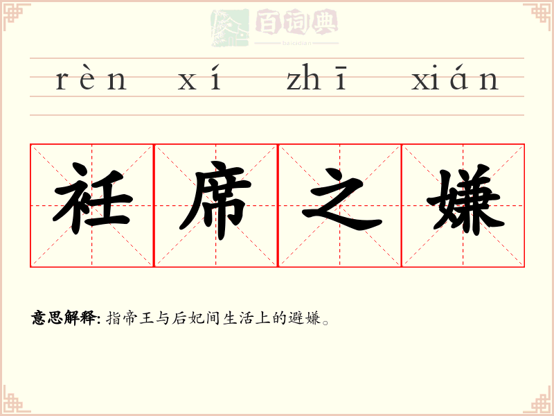 衽席之嫌