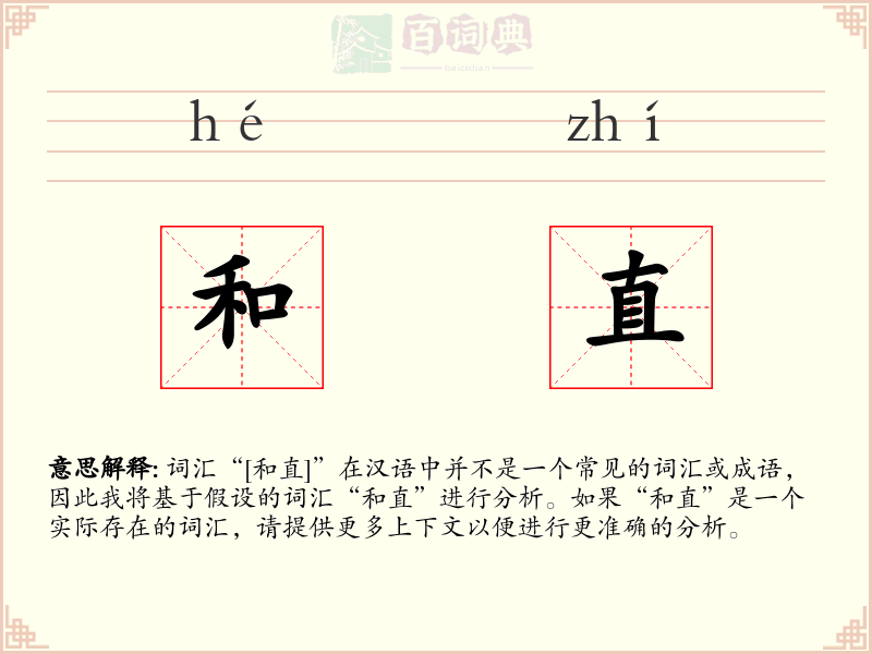 和直