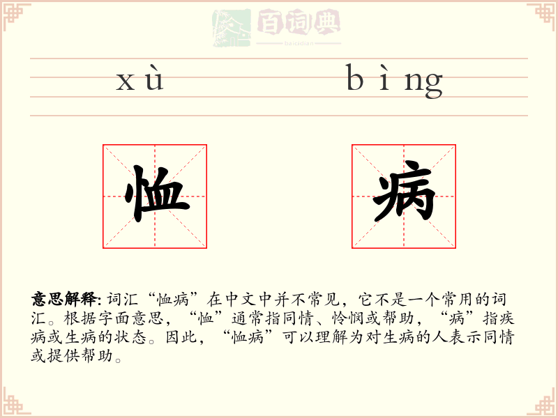 恤病