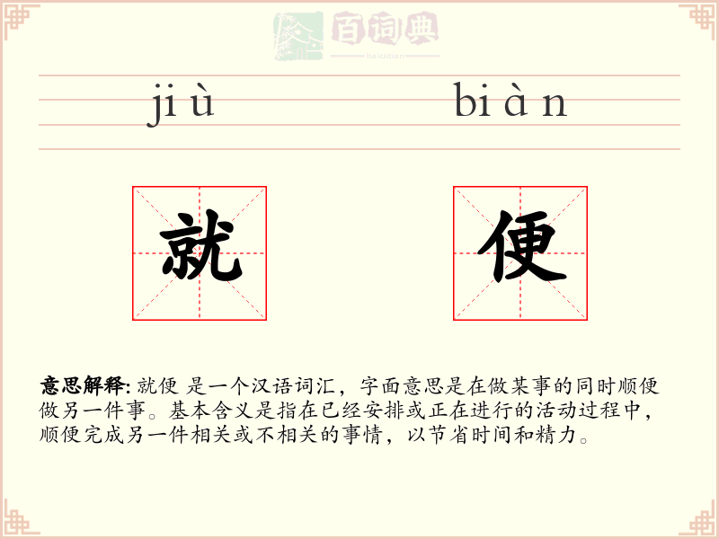 就便