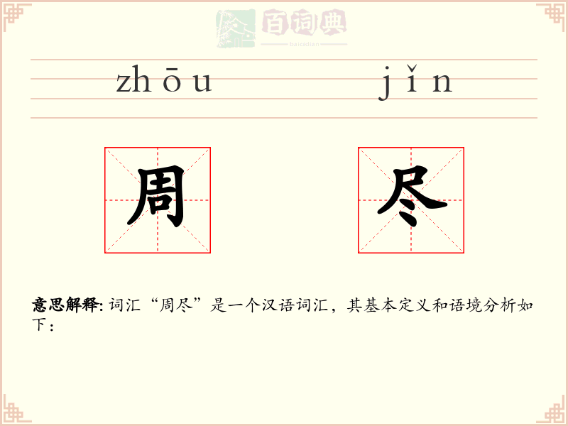 周尽