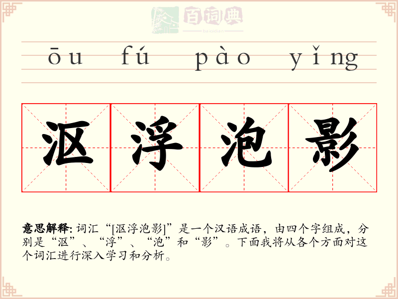 沤浮泡影