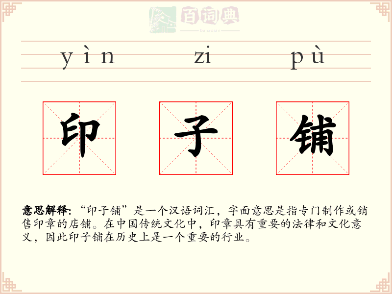 印子铺