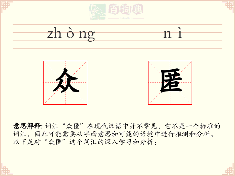 众匿