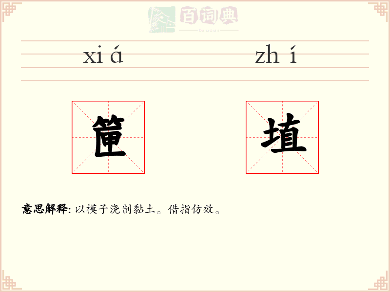 筪埴