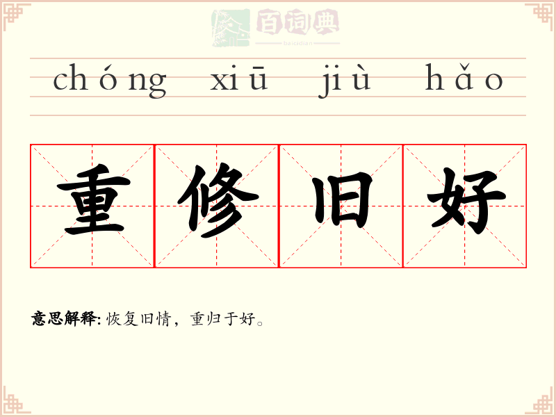 重修旧好