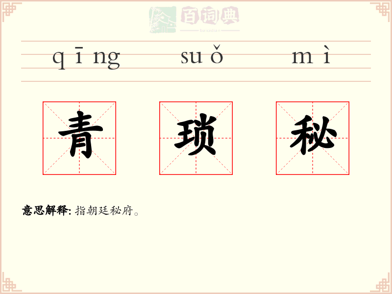 青琐秘