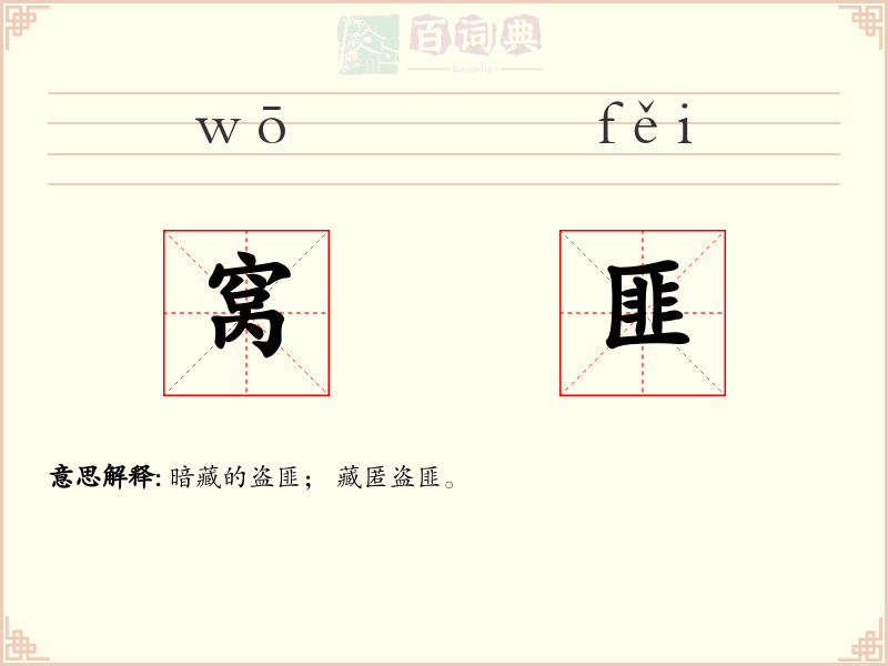 窝匪