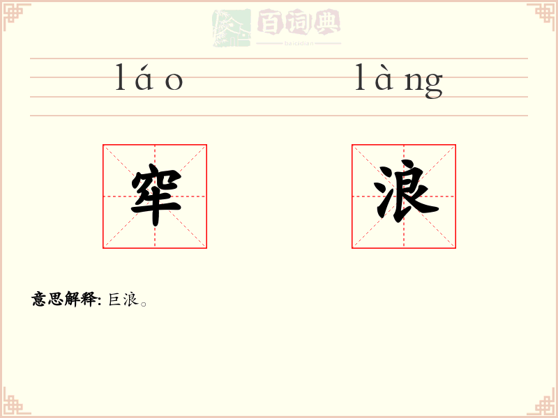 窂浪