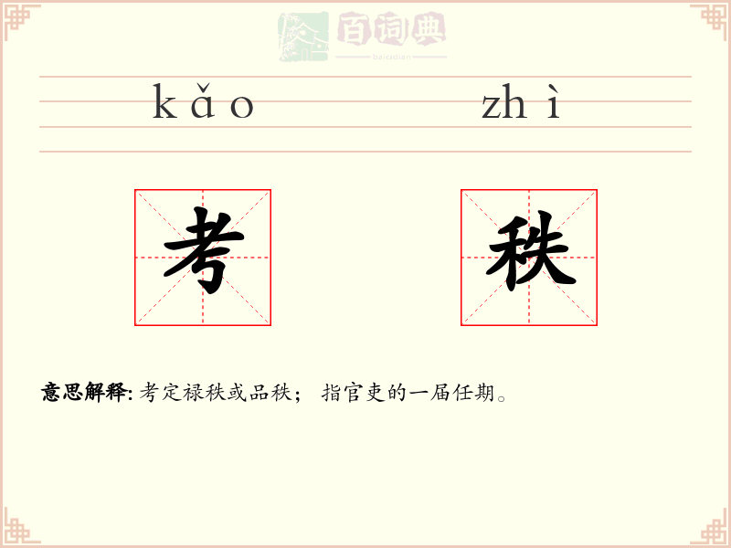考秩