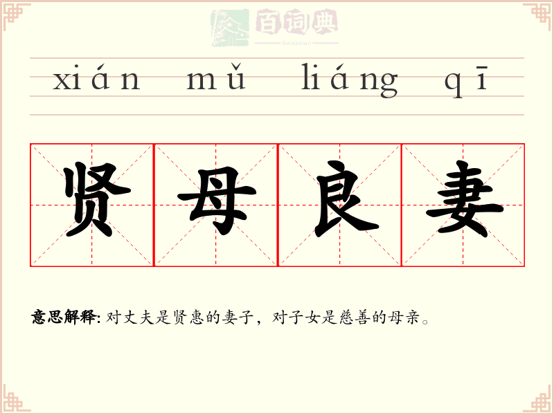 贤母良妻