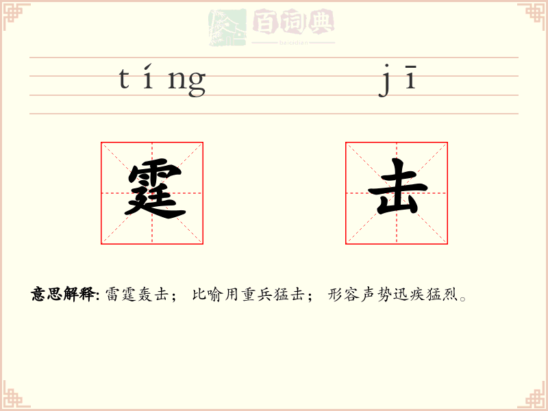 霆击