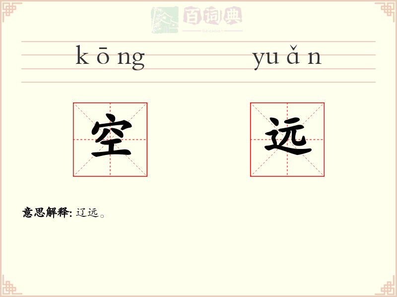 空远