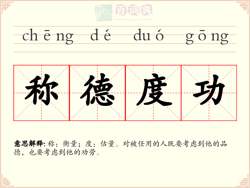称德度功