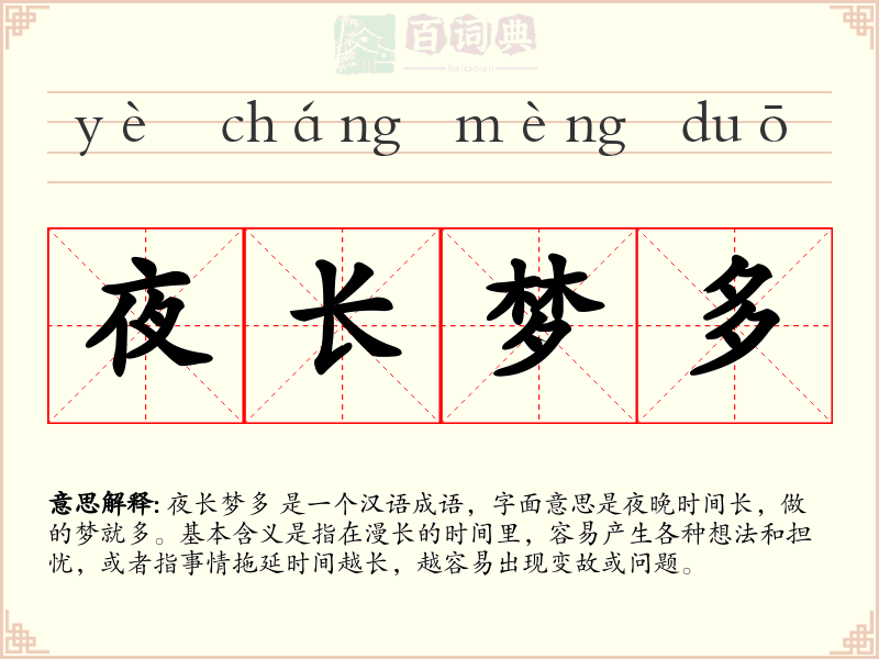 夜长梦多