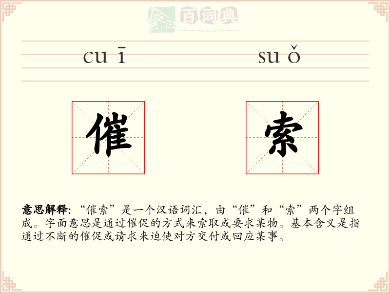 催索