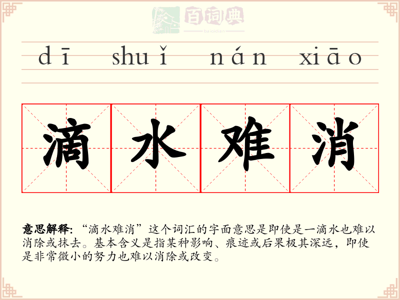 滴水难消