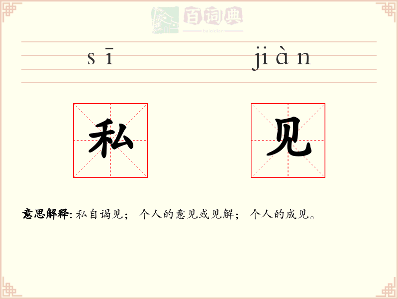 私见