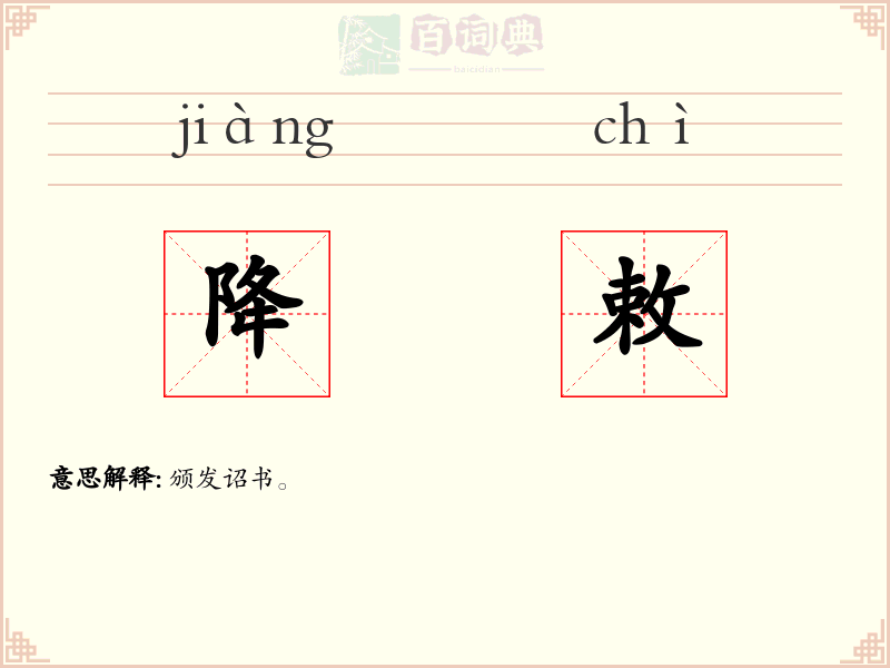 降敕