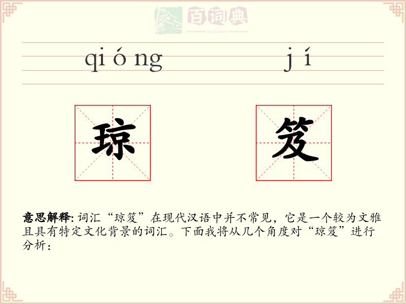 琼笈